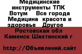 Медицинские инструменты ТПК “Вотум“ - Все города Медицина, красота и здоровье » Другое   . Ростовская обл.,Каменск-Шахтинский г.